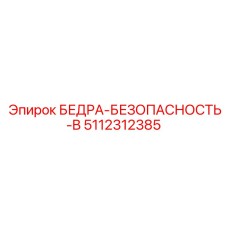 5112312385 Блок безопасности B Epiroc