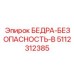 5112312385 Блок безопасности B Epiroc