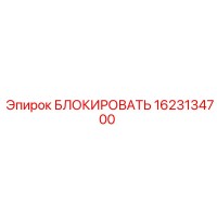 1623134700 БЛОКИРОВАТЬ Epiroc