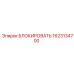 1623134700 БЛОКИРОВАТЬ Epiroc