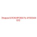 4700044510 БЛОКИРОВАТЬ Epiroc