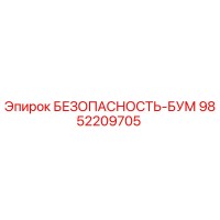 9852209705 БЕЗОПАСНОСТЬ-БУМ Epiroc