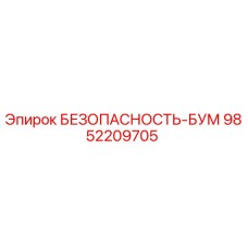9852209705 БЕЗОПАСНОСТЬ-БУМ Epiroc