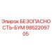 9852209705 БЕЗОПАСНОСТЬ-БУМ Epiroc