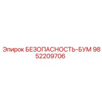 9852209706 БЕЗОПАСНОСТЬ-БУМ Epiroc
