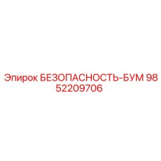 9852209706 БЕЗОПАСНОСТЬ-БУМ Epiroc