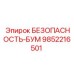 9852216501 БЕЗОПАСНОСТЬ-БУМ Epiroc
