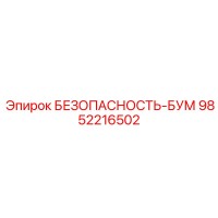 9852216502 БЕЗОПАСНОСТЬ-БУМ Epiroc