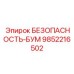 9852216502 БЕЗОПАСНОСТЬ-БУМ Epiroc