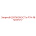 4812041017 БЕЗОПАСНОСТЬ-ЛУК Epiroc