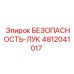 4812041017 БЕЗОПАСНОСТЬ-ЛУК Epiroc