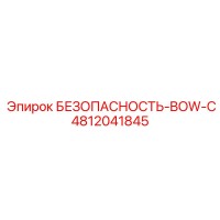 4812041845 БЕЗОПАСНОСТЬ-BOW-C Epiroc