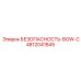 4812041845 БЕЗОПАСНОСТЬ-BOW-C Epiroc