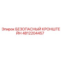 4812204457 БЕЗОПАСНЫЙ КРОНШТЕЙН Epiroc