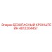 4812204457 БЕЗОПАСНЫЙ КРОНШТЕЙН Epiroc