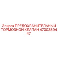 4700389447 ПРЕДОХРАНИТЕЛЬНЫЙ ТОРМОЗНОЙ КЛАПАН Epiroc