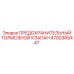 4700389447 ПРЕДОХРАНИТЕЛЬНЫЙ ТОРМОЗНОЙ КЛАПАН Epiroc