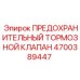 4700389447 ПРЕДОХРАНИТЕЛЬНЫЙ ТОРМОЗНОЙ КЛАПАН Epiroc