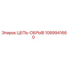 1089941660 ЦЕПЬ-ОБРЫВ Epiroc
