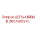 Цепь безопасности Epiroc артикул 2657509275 для горных машин