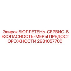 2931057700 БЮЛЛЕТЕНЬ-СЕРВИС-БЕЗОПАСНОСТЬ-МЕРЫ ПРЕДОСТОРОЖНОСТИ Epiroc