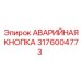 Оригинальная аварийная кнопка 3176004773 для Epiroc