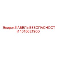 1615621900 КАБЕЛЬ БЕЗОПАСНОСТИ Epiroc