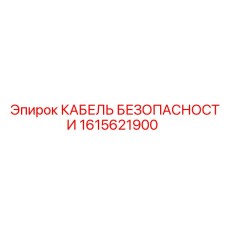 Фото кабеля безопасности Epiroc 1615621900