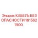Фото кабеля безопасности Epiroc 1615621900
