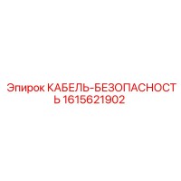 1615621902 КАБЕЛЬ-БЕЗОПАСНОСТЬ Epiroc