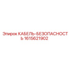 1615621902 КАБЕЛЬ-БЕЗОПАСНОСТЬ Epiroc