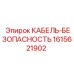 1615621902 КАБЕЛЬ-БЕЗОПАСНОСТЬ Epiroc