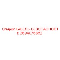 2694076882 КАБЕЛЬ-БЕЗОПАСНОСТЬ Epiroc