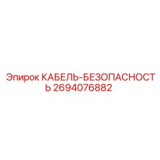 2694076882 КАБЕЛЬ-БЕЗОПАСНОСТЬ Epiroc