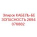 2694076882 КАБЕЛЬ-БЕЗОПАСНОСТЬ Epiroc