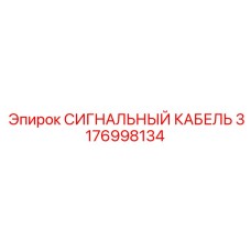 Сигнальный кабель Epiroc 3176998134