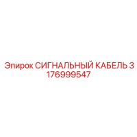 3176999547 СИГНАЛЬНЫЙ КАБЕЛЬ Epiroc