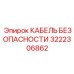 3222306862 КАБЕЛЬ БЕЗОПАСНОСТИ Epiroc