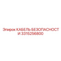 3315256800 КАБЕЛЬ БЕЗОПАСНОСТИ Epiroc
