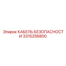 Оригинальный кабель 3315256800 от Epiroc для буровых станков