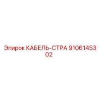 КАБЕЛЬ-СТРА - 9106145302 - Epiroc