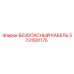 Оригинальный кабель безопасности Epiroc артикул 5731501175