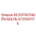 Оригинальный кабель безопасности Epiroc артикул 5731501175