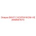 Винт артикул 2658561573 с колпачком-HE для буровых машин