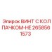 Винт артикул 2658561573 с колпачком-HE для буровых машин
