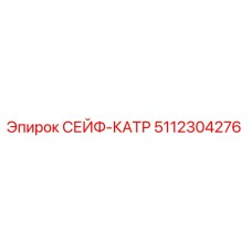 5112304276 СЕЙФ-КАТР Epiroc