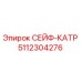 5112304276 СЕЙФ-КАТР Epiroc