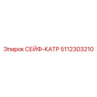 5112303210 СЕЙФ-КАТР Epiroc