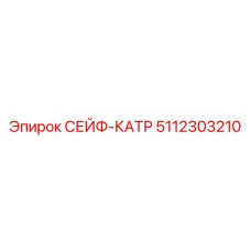 5112303210 СЕЙФ-КАТР Epiroc