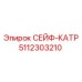 5112303210 СЕЙФ-КАТР Epiroc
